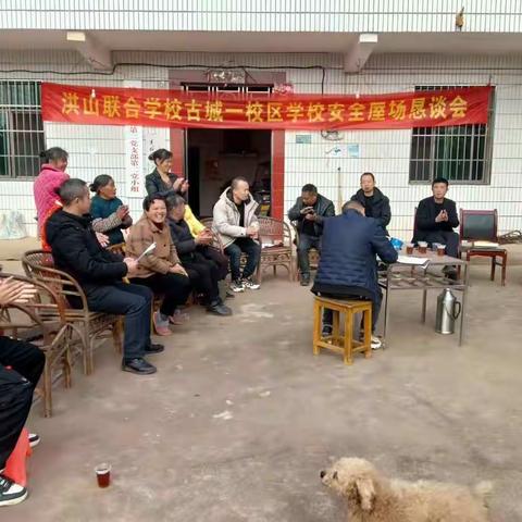 洪山联合学校古城一校区｜“安全”屋场恳谈会