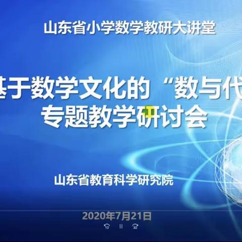 【莒南一小 王娜】基于数学文化的“数与代数”专题教学研讨会