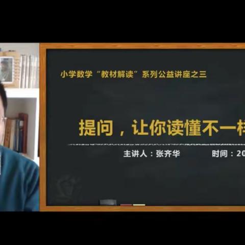 【莒南一小 王娜】提问，让你读懂不一样的教材