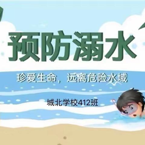 预防溺水、珍爱生命