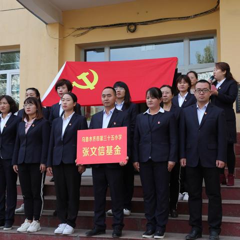 乌鲁木齐市第三十五小学“不忘初心展风采 牢记使命再出发”主题党日活动
