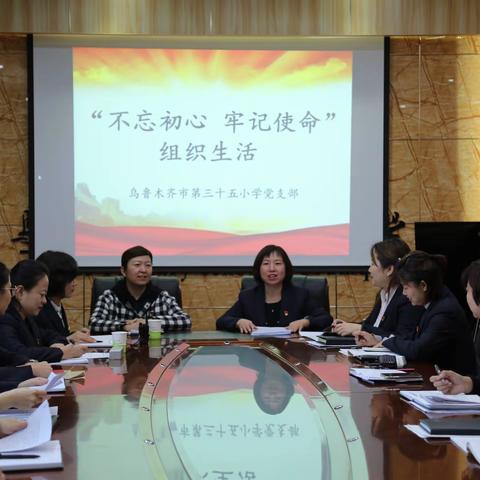 初心不改 矢志不渝 乌鲁木齐市第三十五小学“不忘初心、牢记使命”组织生活