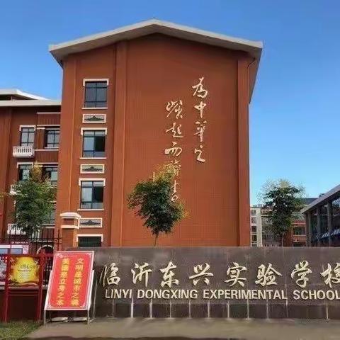 教不研则浅，研不教则空——临沂东兴实验学校新学期数学教研活动