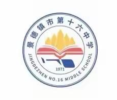 初高异构各得趣，花开两朵皆展妍
——记2022年10月11日十六中数学组“同知异构”教研活动