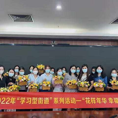龙城街道2022年“学习型街道”系列活动-“花样年华 幸福绽放”艺术插花活动
