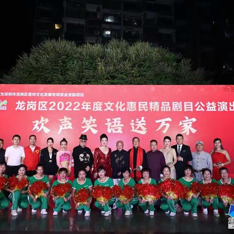 龙岗区2022年度文化惠民精品剧目公益演出欢声笑语送万家