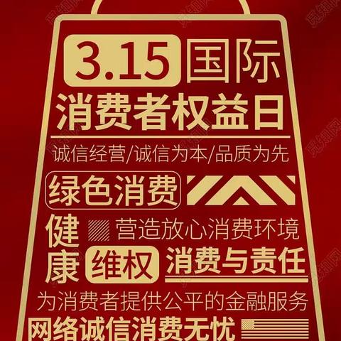 3.15消费者权益日，平原营业部在行动