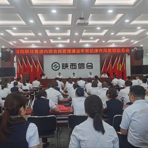 【奋力拼搏 行稳致远】泾阳联社推进内控合规管理建设年暨纪律作风整顿动员会