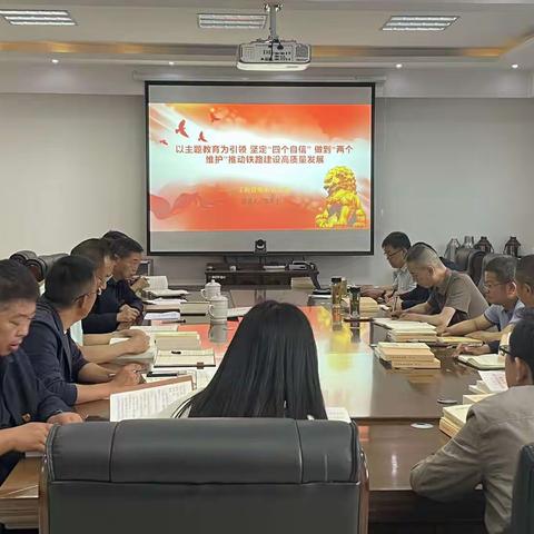 以主题教育为引领  坚定“四个自信”做到两个维护推动铁路建设高质量发展