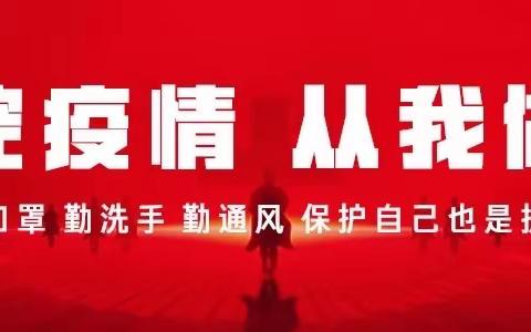 铜都中学新冠疫情防控告家长书