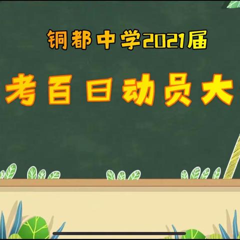 憧憬六月，斗志满怀——铜都中学举行2021届中考誓师大会