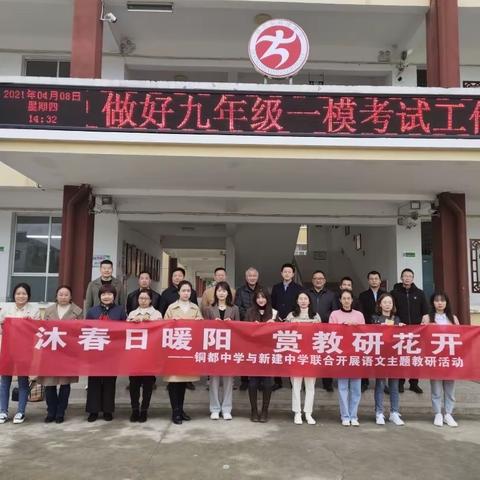 沐春日暖阳，赏教研花开——铜都中学赴新建中学开展校际交流活动