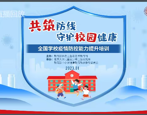 全国学校疫情防控能力提升培训之三亚市第九小学培训情况