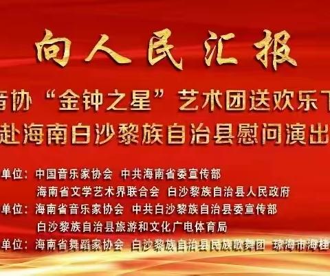 向人民汇报 | 中国音协“金钟之星”艺术团送欢乐下基层赴海南白沙黎族自治县演出圆满结束