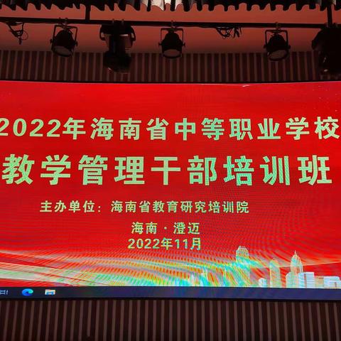 我校参加2022年中等职业学校教学管理干部培训班