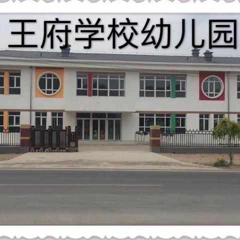 王府学校幼儿园2021年暑假致家长一封信