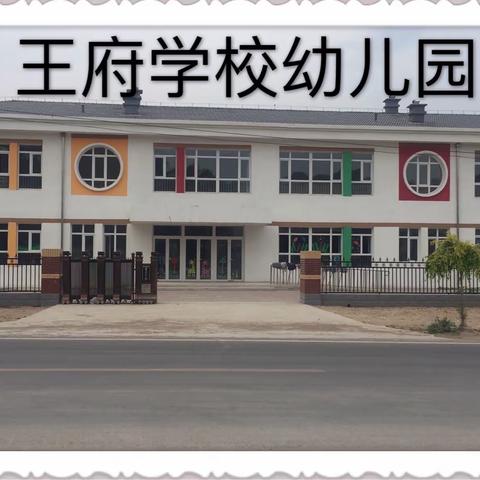 王府学校幼儿园至家长的一封信