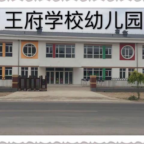 王府学校幼儿园2020年暑假致家长一封信