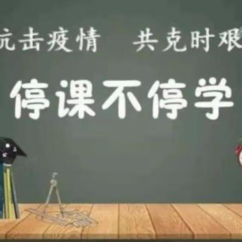 疫情当下守初心，线上教学显风采——塔子城镇中心学校