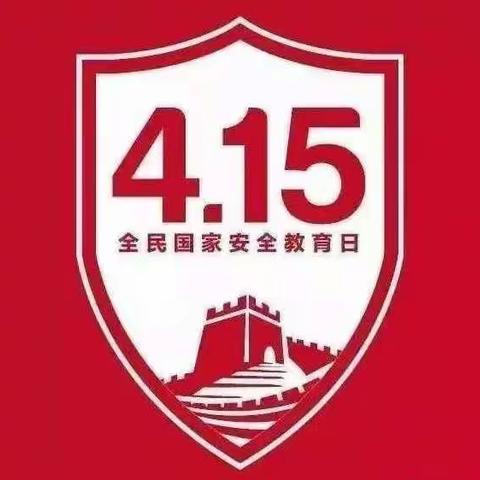 第三幼儿园“4.15”安全教育活动