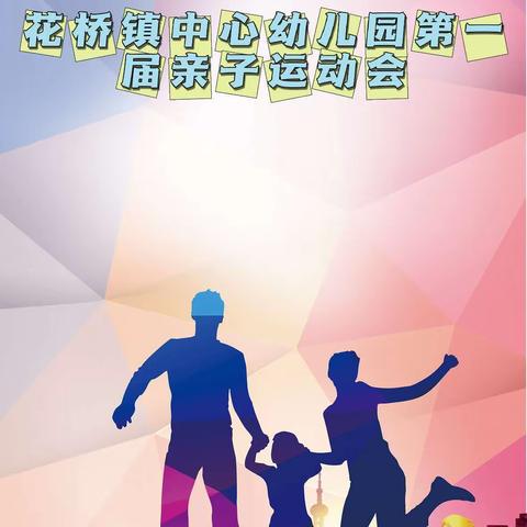 “我运动·我健康·我快乐”——十一月十八日花桥镇中心幼儿园第一届亲子运动会