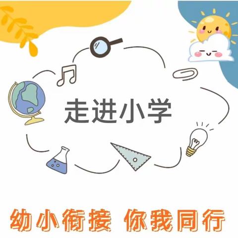 花桥镇中心幼儿园“幼小衔接，你我同行”——走进小学主题活动