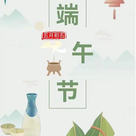 乐享传统，浓情端午