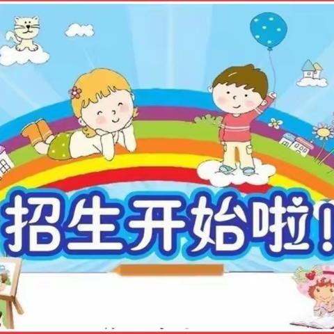 好消息！好消息！红蓝黄幼儿园2022年秋季招生活动开启啦！