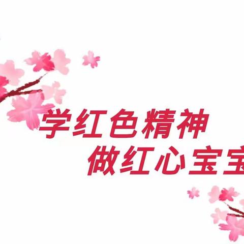 【停课不停学，宅家乐趣多】叶坪洋溪幼儿园4月3日大班线上红色文化课程推送