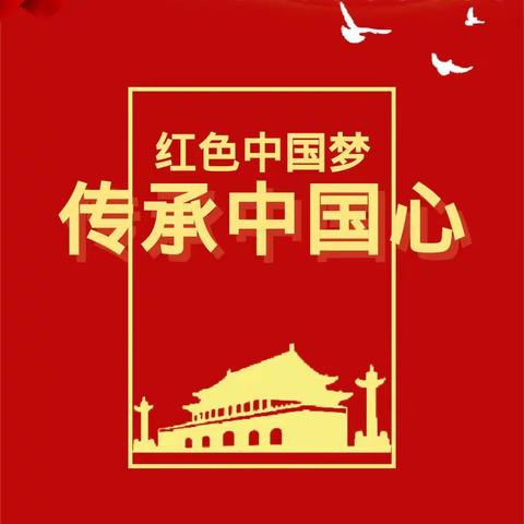 【停课不停学，宅家乐趣多】叶坪洋溪幼儿园4月1日大班线上红色文化课程推送