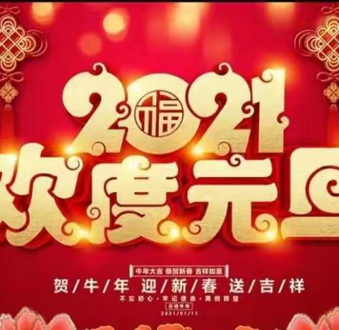 红蓝黄幼儿园—喜迎2021年元旦亲子游园会