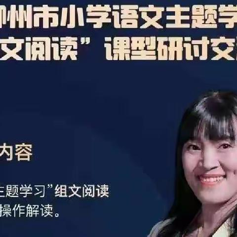 “组文阅读”专题学习研讨交流活动有感——长兴集乡刘乡小学