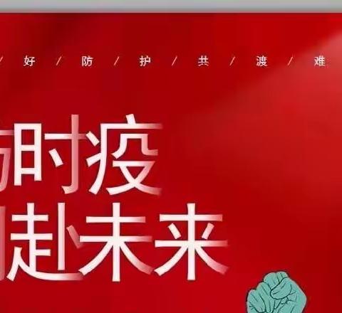 共防时疫，同赴未来—刘乡小学疫情防控线上主题班会