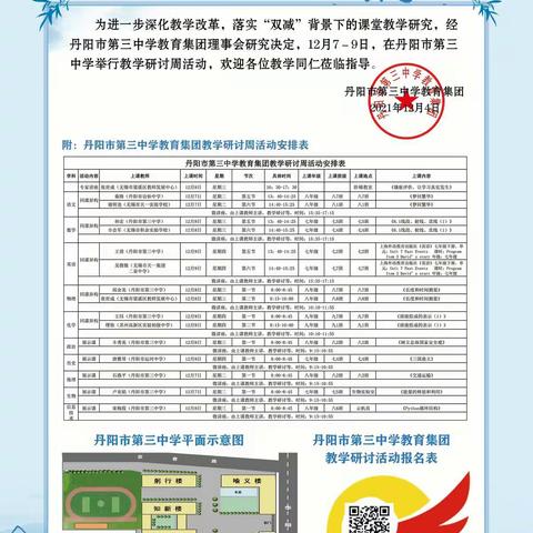 丹阳市第三中学教学节政治集备