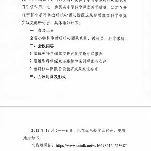 教与研携手，学与思并肩-辽宁省小学科学课堂教学线上观摩研讨会