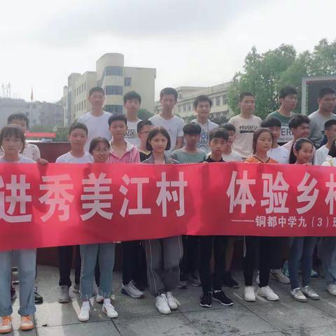 感受情谊，收获快乐----铜都中学九3班江村研学之旅