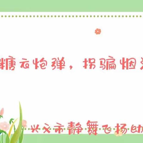 拒绝糖衣炮弹，拐骗烟消云散 ——兴义市静舞飞扬幼儿园防拐骗演练活动