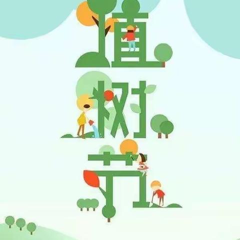 播撒新绿，溢满春天————兴义市静舞飞扬幼儿园植树节活动