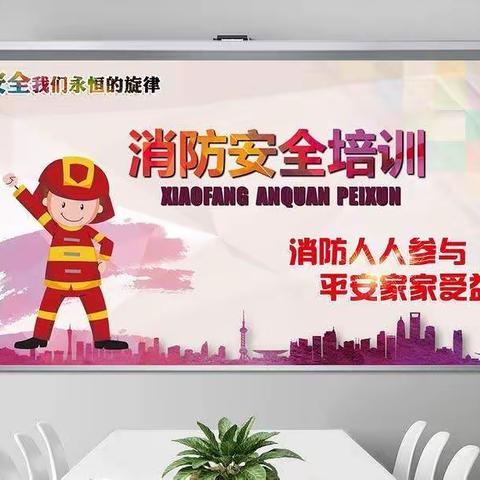 消防安全，生命至上——兴义市静舞飞扬幼儿园消防安全美篇