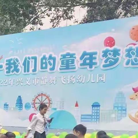 六·一我们的童年梦想——兴义市静舞飞扬幼儿园六一文艺汇演