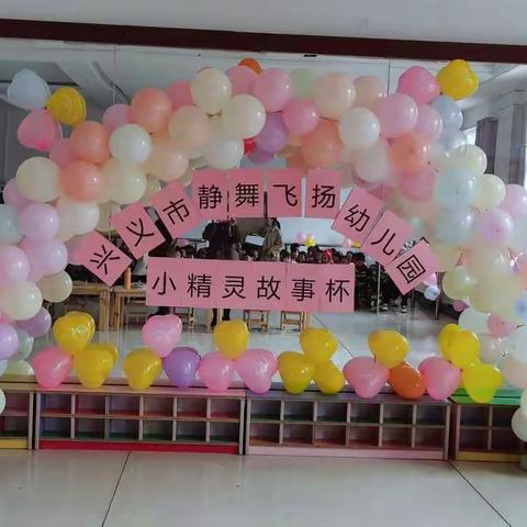 童趣小故事，精彩大世界——兴义市静舞飞扬幼儿园“小精灵故事杯”决赛