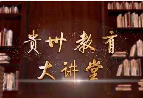 【兴义市静舞飞扬幼儿园•转发宣传】看《贵州教育大讲堂》⑬，让我们体会中华古诗文吟诵之美