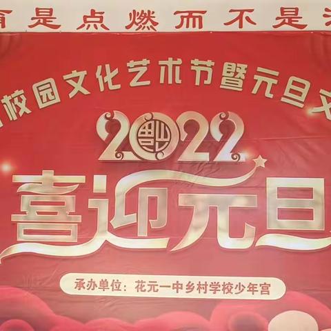 筑梦青春，光熠花中——花元乡第一初级中学第六届文化艺术节暨2022元旦文艺汇演