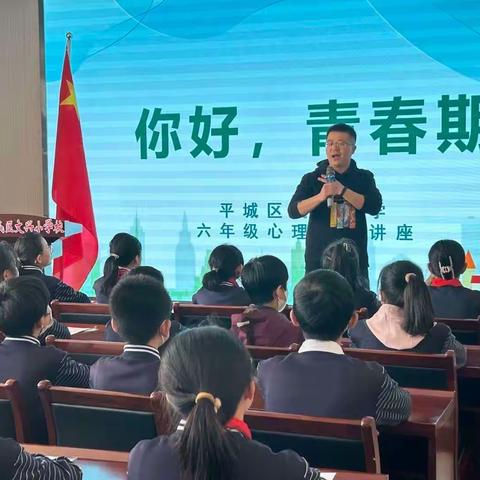 你好  青春期——平城区文兴小学校六年级学生心理健康教育讲座