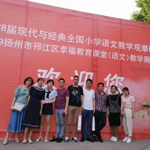 古都求学一一乐平十小选派教师赴扬州观摩学习小语研讨会