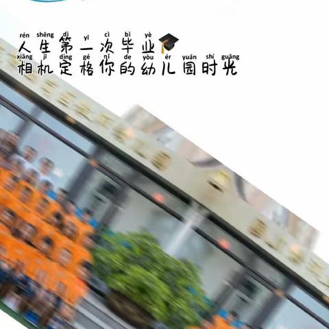 再见 幼儿园 我们毕业啦