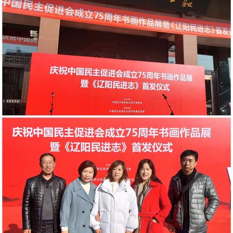 庆祝中国民主促进会成立75周年	书画展暨《辽阳民进志》首发仪式圆满成功!
