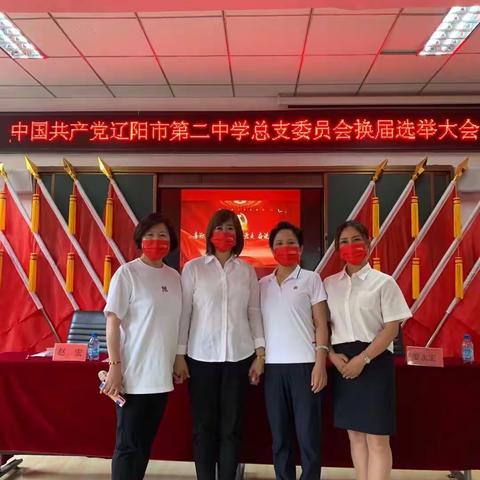 不负重托 恪守职责 守正出新 行稳致远— 民进二中支部祝贺市二中圆满完成党总支换届选举工作