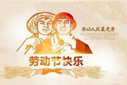 小叮当幼儿园“五·一”劳动节放假通知