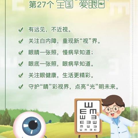 全国爱眼日 | 爱眼护眼始于心   科学用眼践于行